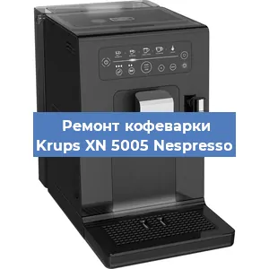 Ремонт кофемашины Krups XN 5005 Nespresso в Ростове-на-Дону